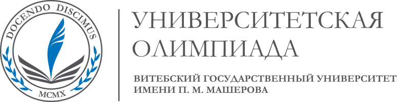 Университетская олимпиада ВГУ имени П.М. Машерова